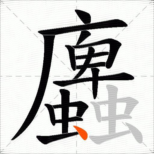 蠯