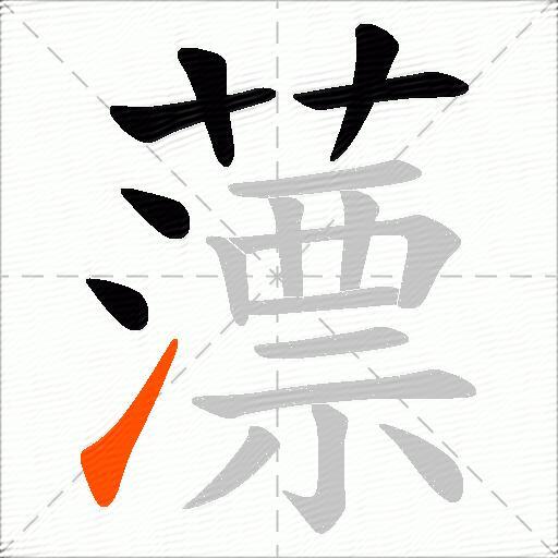 薸