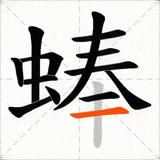 蜯