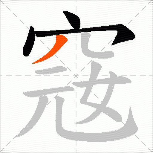 窛