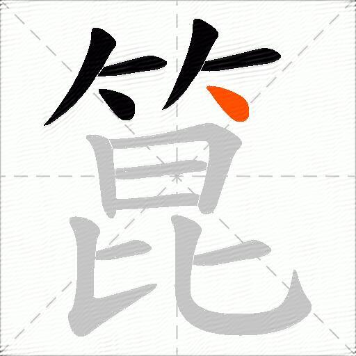 箟