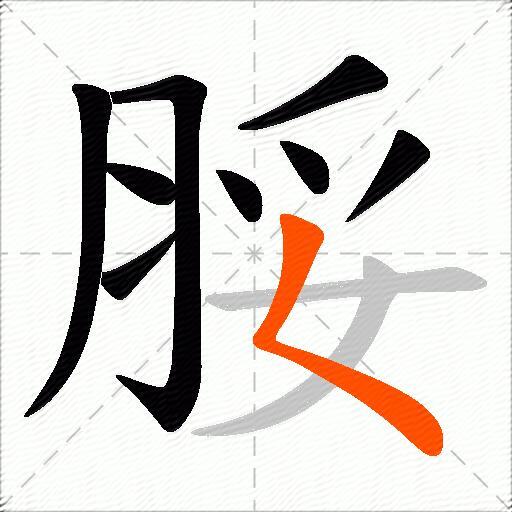 脮