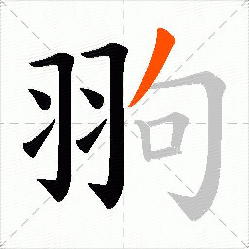 翑