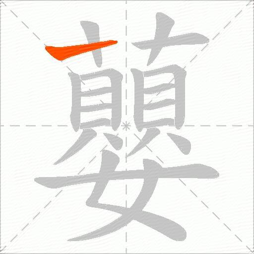 蘡