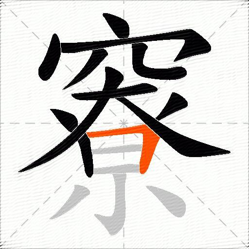 竂