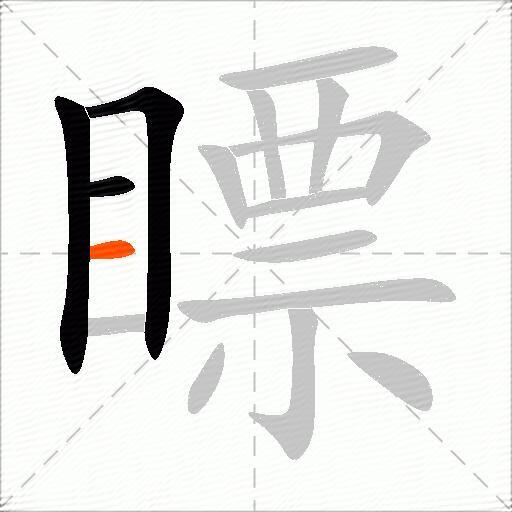 瞟
