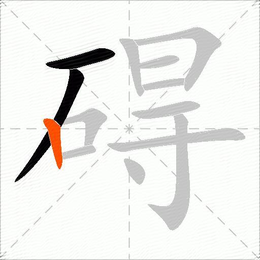 碍
