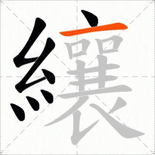 纕