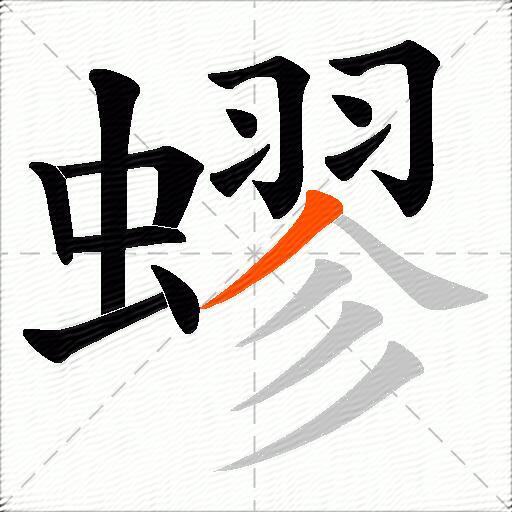 蟉