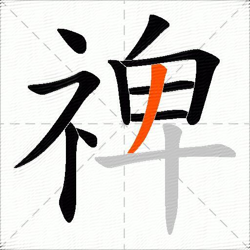 禆