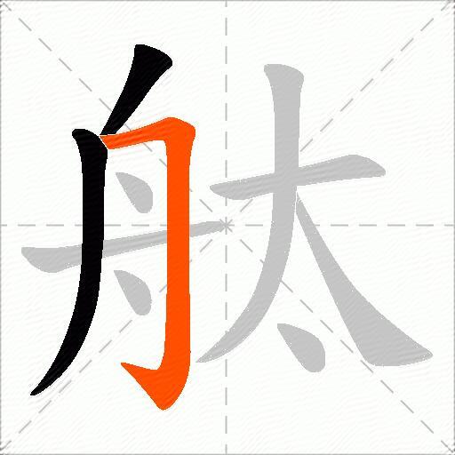 舦