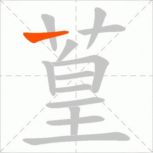葟