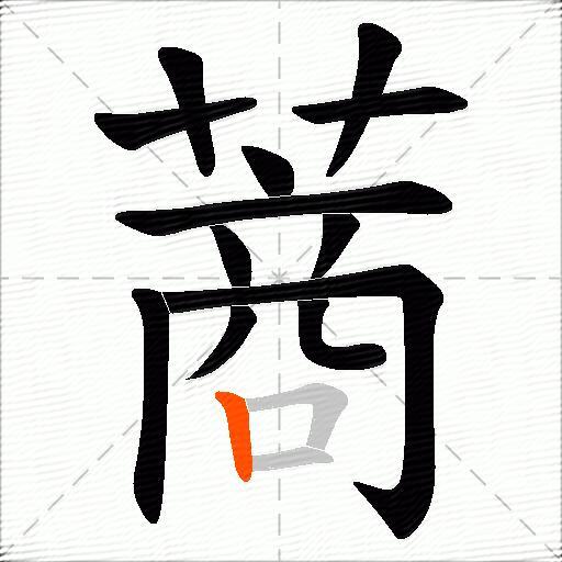 蔏