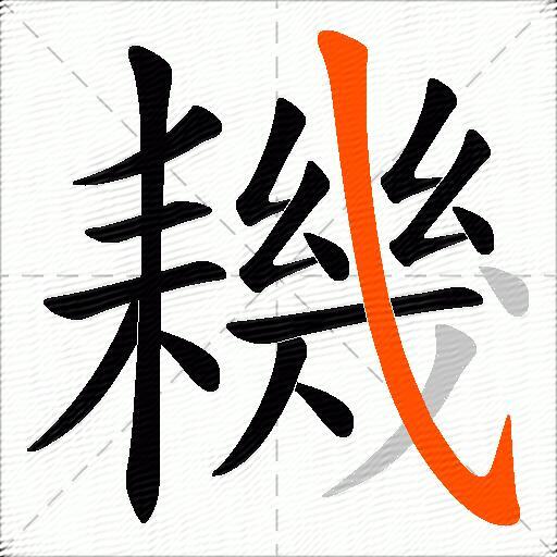 耭