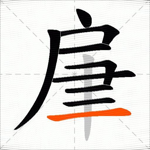 肁
