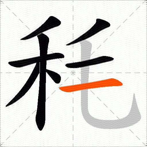 秏