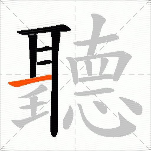 聽