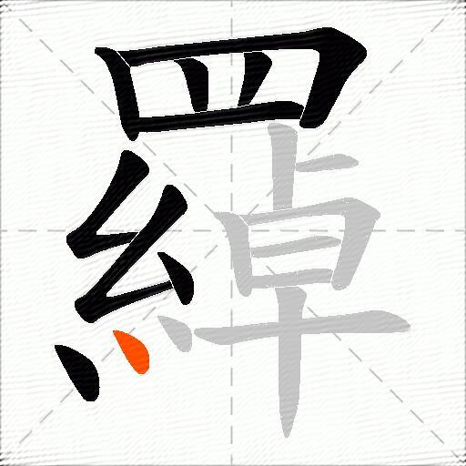 羄