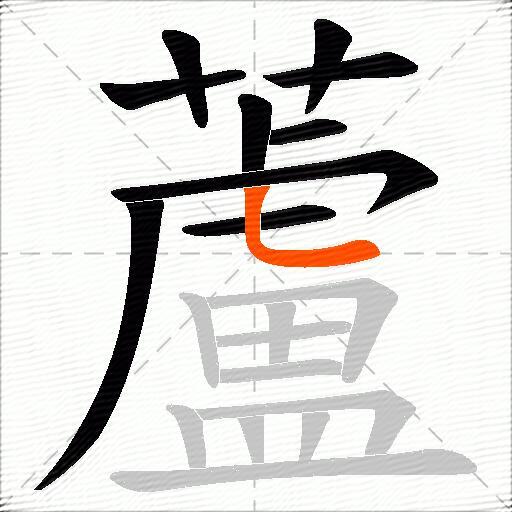 蘆