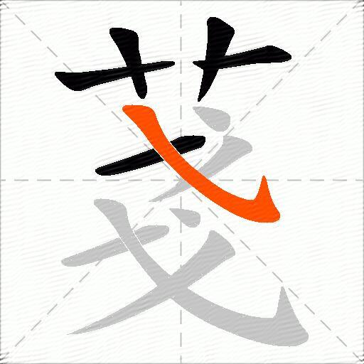菚