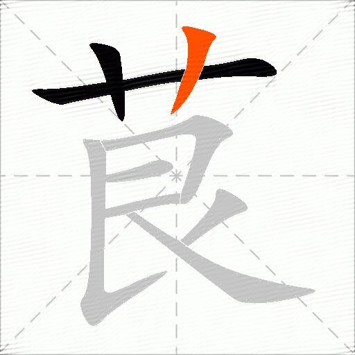 茛