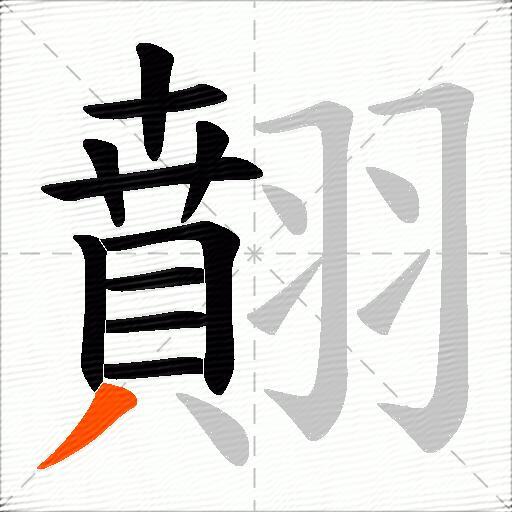 翸