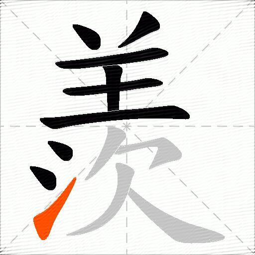 羨