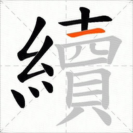 續
