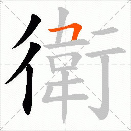 衛