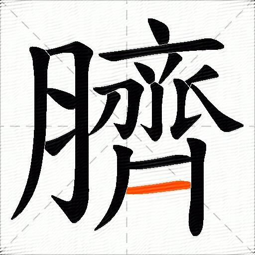 臍
