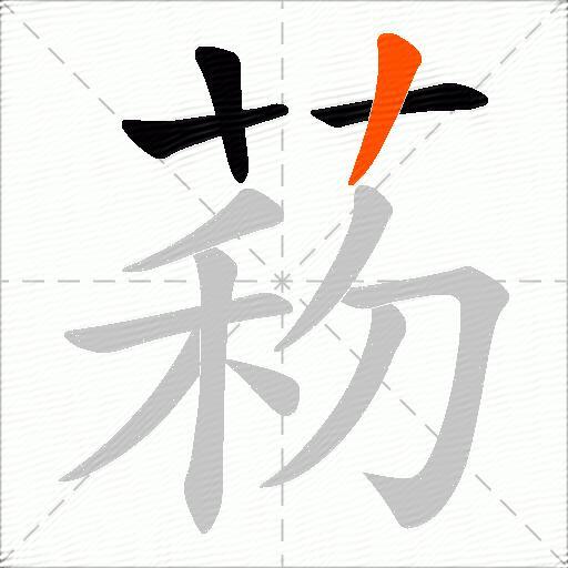 菞