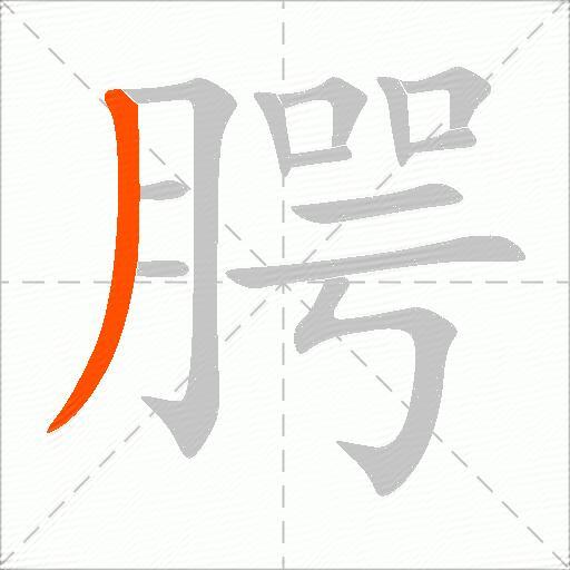 腭