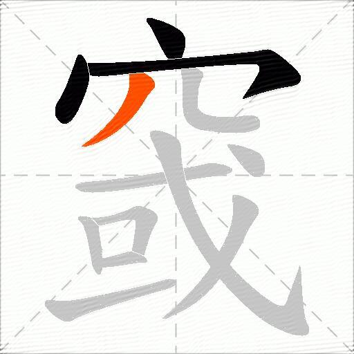 窢