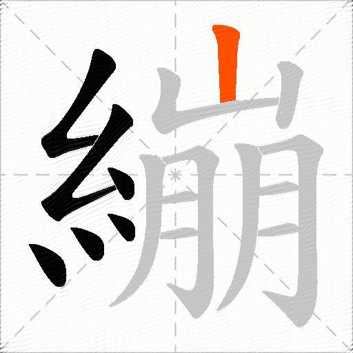 繃