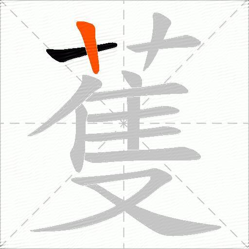 蒦