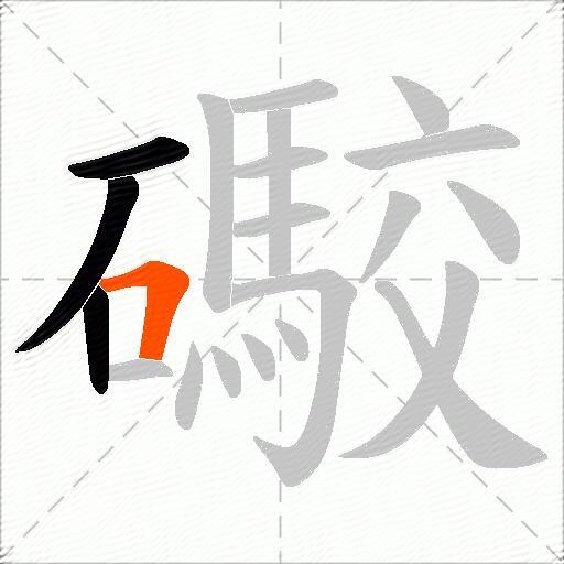 礮
