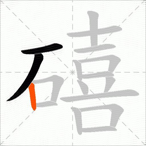 礂