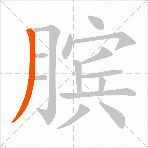 膑