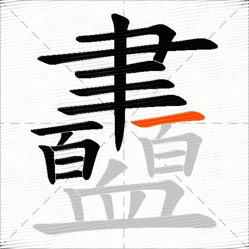 衋