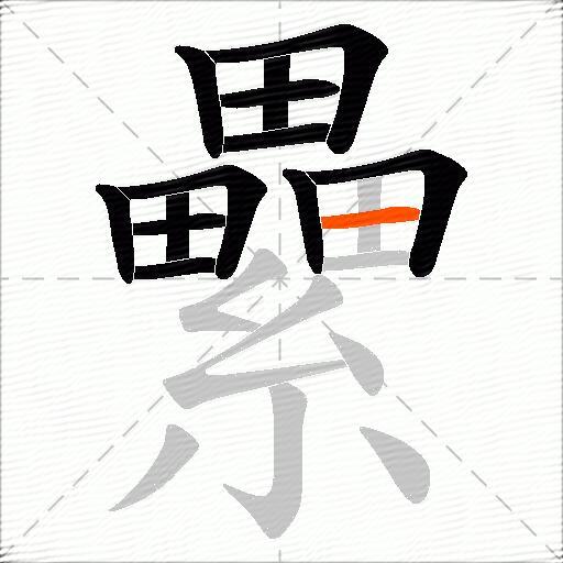 纍