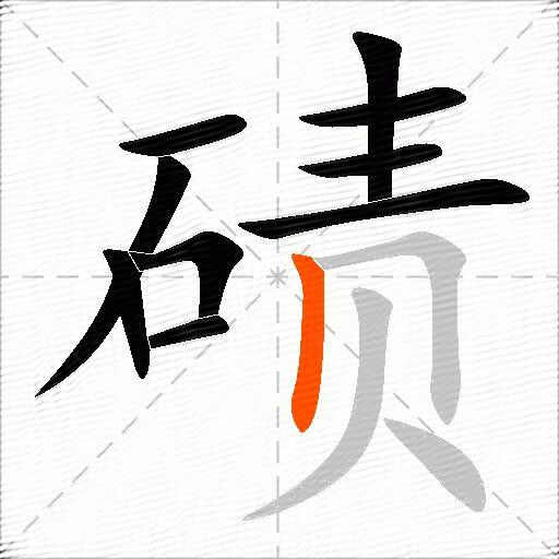 碛