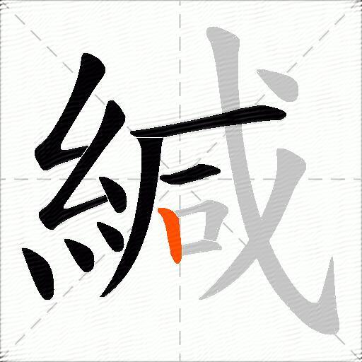 緘
