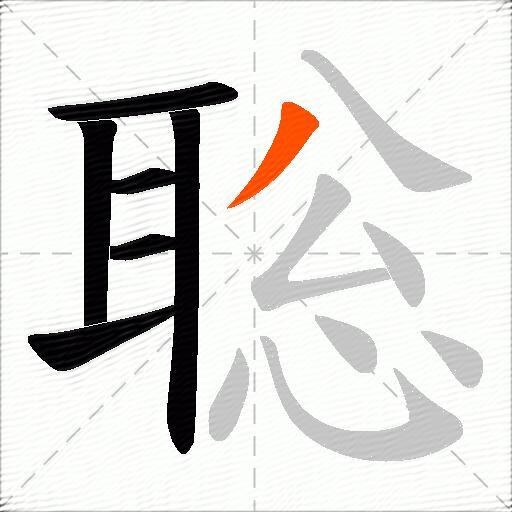 聡