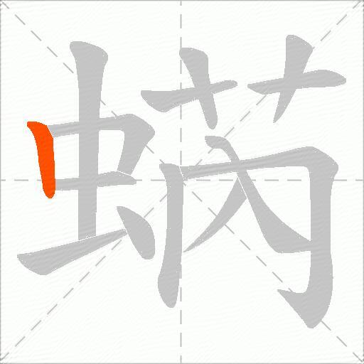 蜹