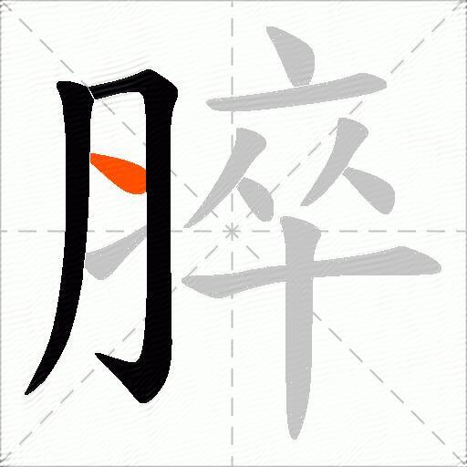 脺