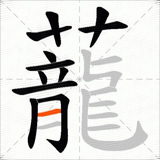 蘢