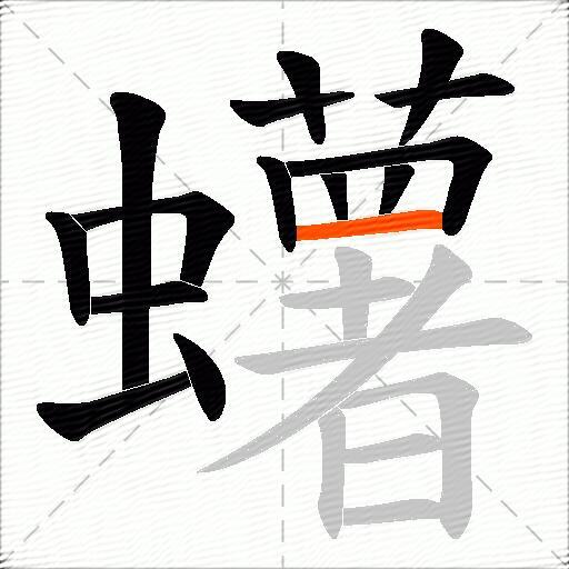 蠴