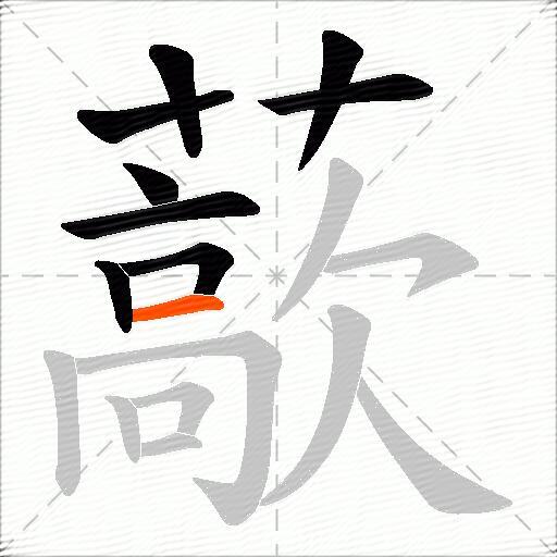 藃
