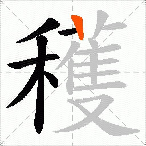 穫