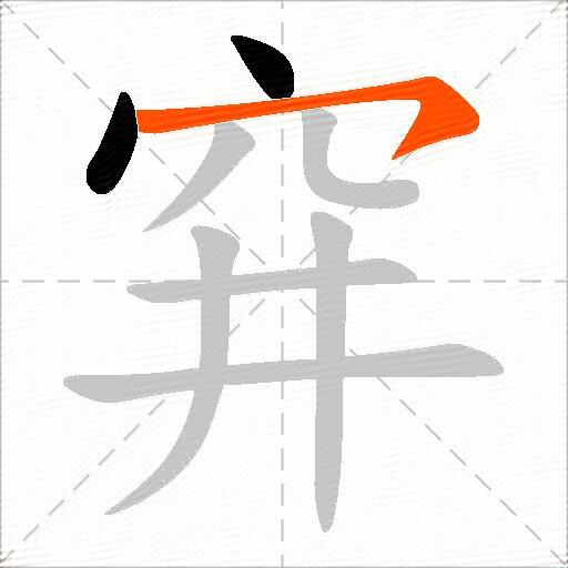 穽